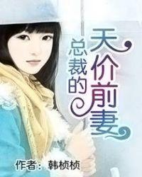 总裁的天价前妻蕾丝