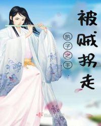 网王执子之手 将子拐走
