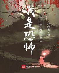 我是恐怖男主角有哪些