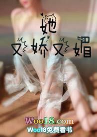 她又娇又媚(1v1) 胖樱樱