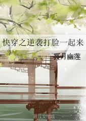 快穿之打脸逆袭之路