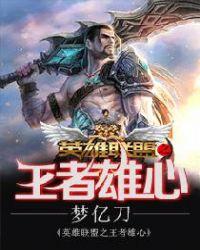英雄联盟之王者荣耀笔趣阁无弹窗