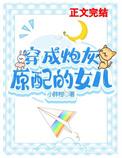 穿成早夭女配