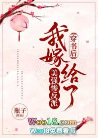 穿书后我嫁给了美强惨反派 by瓶子
