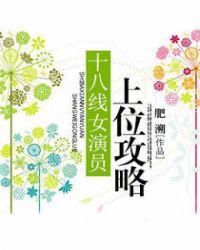 十八线艺人上位记