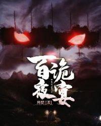百鬼夜宴结局
