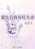 重生后我有旺夫命的