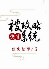 被攻略系统快穿指尖繁华