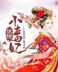 纨给小毒妃
