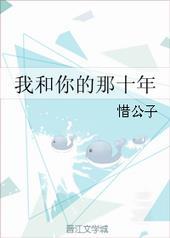 我和你的那十年在线阅读