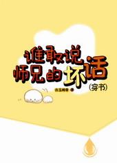 谁敢说师兄的坏话简介
