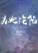 为她沦陷姜寻周途
