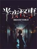 半夜闹鬼