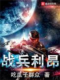 战兵利昂 txt80