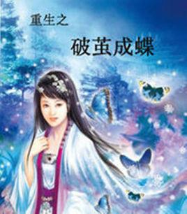 重生破茧成蝶全文免费
