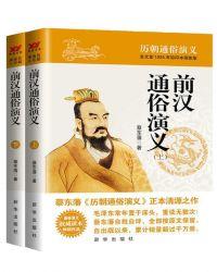 前汉后汉演义