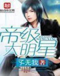 帝级大明星女主角