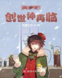 斗罗之创世神降临