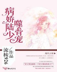 病娇陆少噬骨宠全文免费阅读