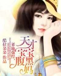 爹地强悍天才宝宝腹黑妈兔费阅读