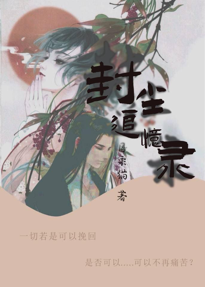 封尘记忆