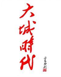 大城时代司马白衫
