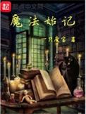 魔法始记笔趣阁