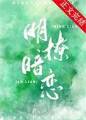 明撩暗恋双女主