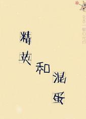 混混攻精英