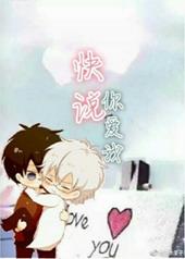 快说你爱我by