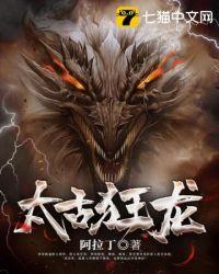 太古狂魔无广告全文免费阅读
