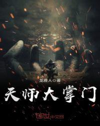 天师大人别傲娇免费阅读