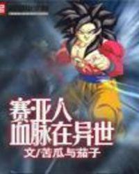 赛亚人异界行