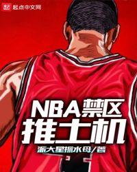 nba禁区推土机女主角