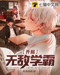 无敌学霸系统抢先看