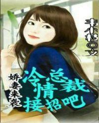 冷漠总裁俏娇妻