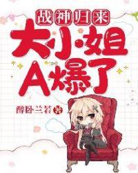 战神回来大小姐帅爆全球