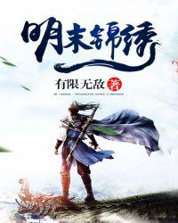 锦绣明朝