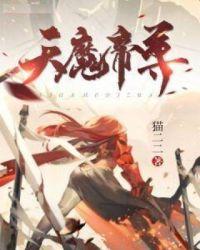 天魔大帝