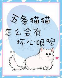 五条猫猫怎么会有坏心眼?免费阅读全文