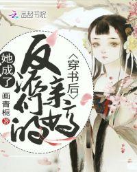穿书后他成了反派的亲妈
