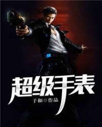 super watch手表