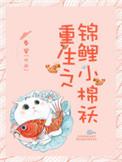 重生锦鲤小棉袄免费阅读