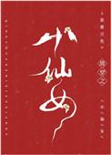 清穿之小仙女晋江