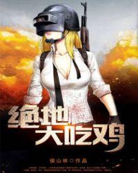 绝地吃鸡最新