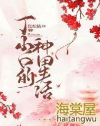 丁小白的种田生活丁小白的种田生活