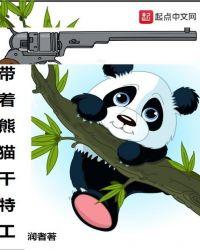 熊猫特工电影在线观看免费