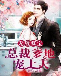 无敌双宝爹地要骗婚免费阅读