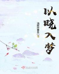 晓之以梦