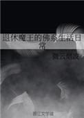 退休魔尊养夫日常(快穿)格格党